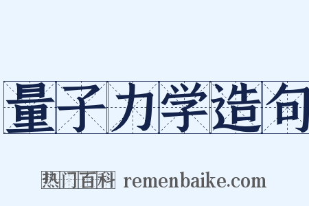 量子力学造句是什么意思的图片